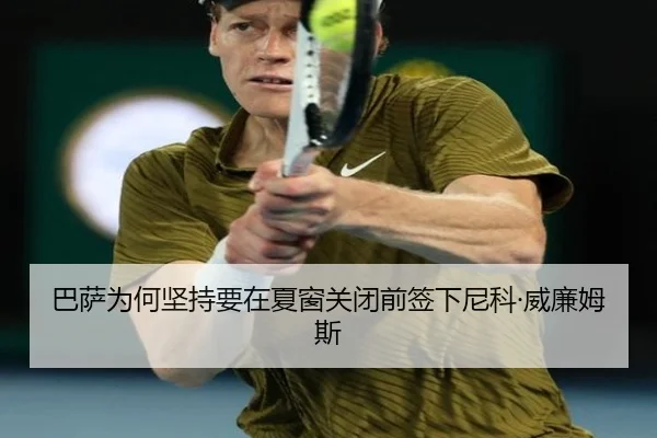 巴萨为何坚持要在夏窗关闭前签下尼科·威廉姆斯