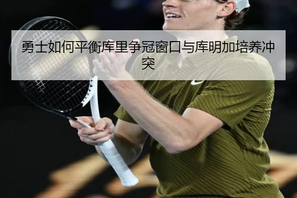 勇士如何平衡库里争冠窗口与库明加培养冲突 | www.hth.com